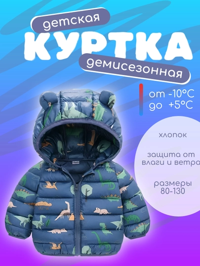 Детская куртка с принтом динозавров, защита от влаги и ветра, 4 цвета, размеры 80–130 — STILBOX-DINOKURTKA-СИНИЙ-6 лет