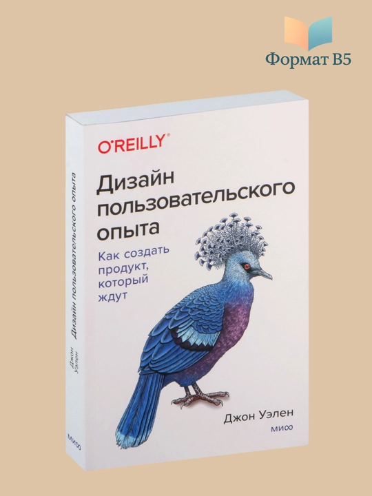 Дизайн пользовательского опыта. Как создать продукт, который ждут - 