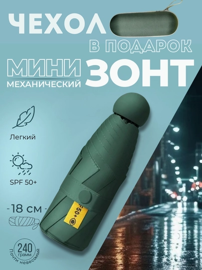 Компактный и лёгкий зонт, 18 см – для мужчин и женщин, чехол в подарок — URBANBK-MINIZONT-ТЕМНЗЕЛ