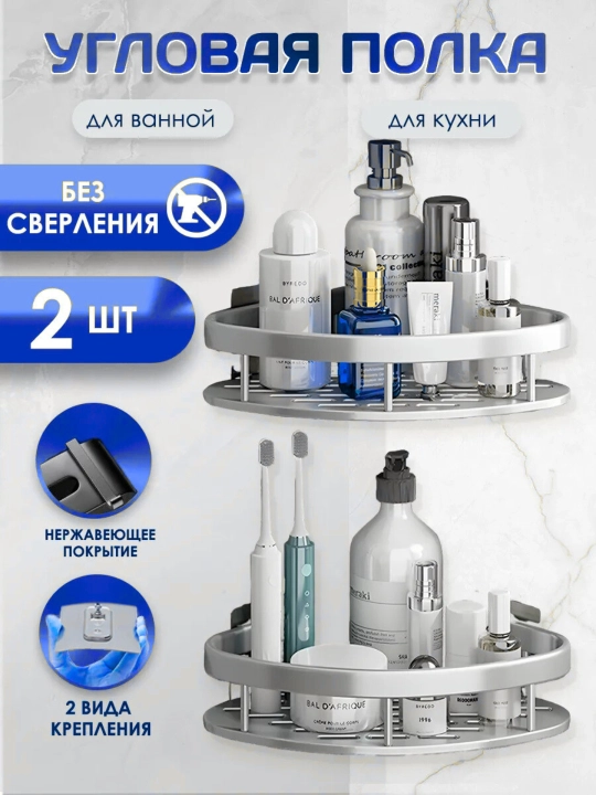 Полки настенные для ванной, 2 шт — металлические, из нержавеющей стали, без сверления