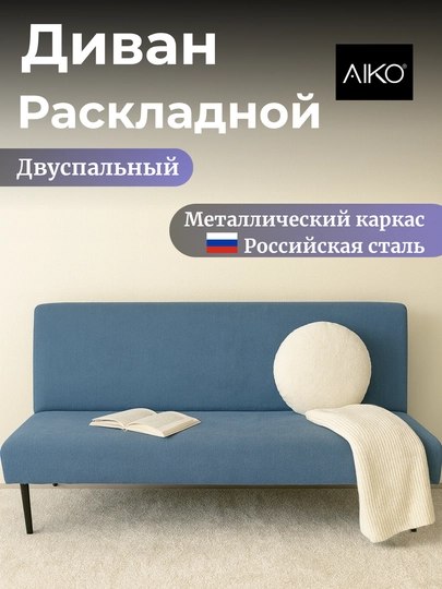 Диван раскладной AIKO Izzi, двуспальный, механизм книжка, 175 х 110 см — AIKOWDS-IZZI-ТЕМНСИН