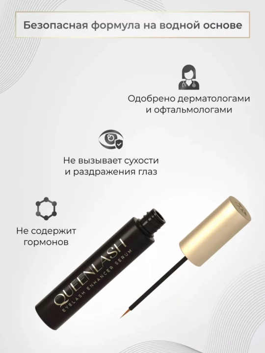 Queenlash - американская сыворотка Квинлаш для роста ресниц и бровей, 4 мл