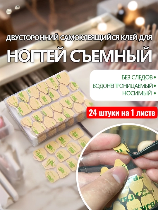 Наклейки для ногтей, двусторонний скотч - 