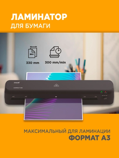Ламинатор 330 А3 MONET