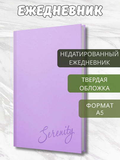 Ежедневник, А5, 128 л, недатированный, твёрдая обложка, тиснение, цитаты великих авторов — GORFAM-GRAD30-ЛАВАНД