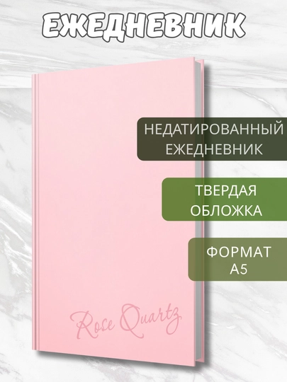 Ежедневник, А5, 128 л, недатированный, твёрдая обложка, тиснение, цитаты великих авторов — GORFAM-GRAD30-РОЗОВ