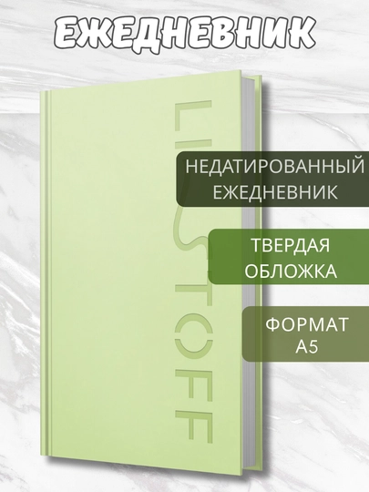 Ежедневник, А5, 128 л, недатированный, твёрдая обложка, тиснение, цитаты великих авторов — GORFAM-GRAD30-САЛАТ