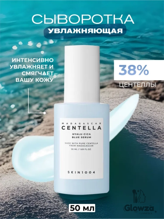 Skin1004  сыворотка с центеллой азиатской Madagascar Centella Hyalu-Cica Blue Serum, 50мл - 