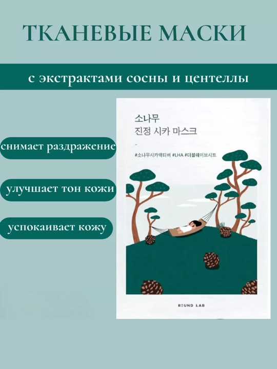 Mаска для лица, yвлажняющая и питательная, тканевая, Round lab, Kорейский продукт