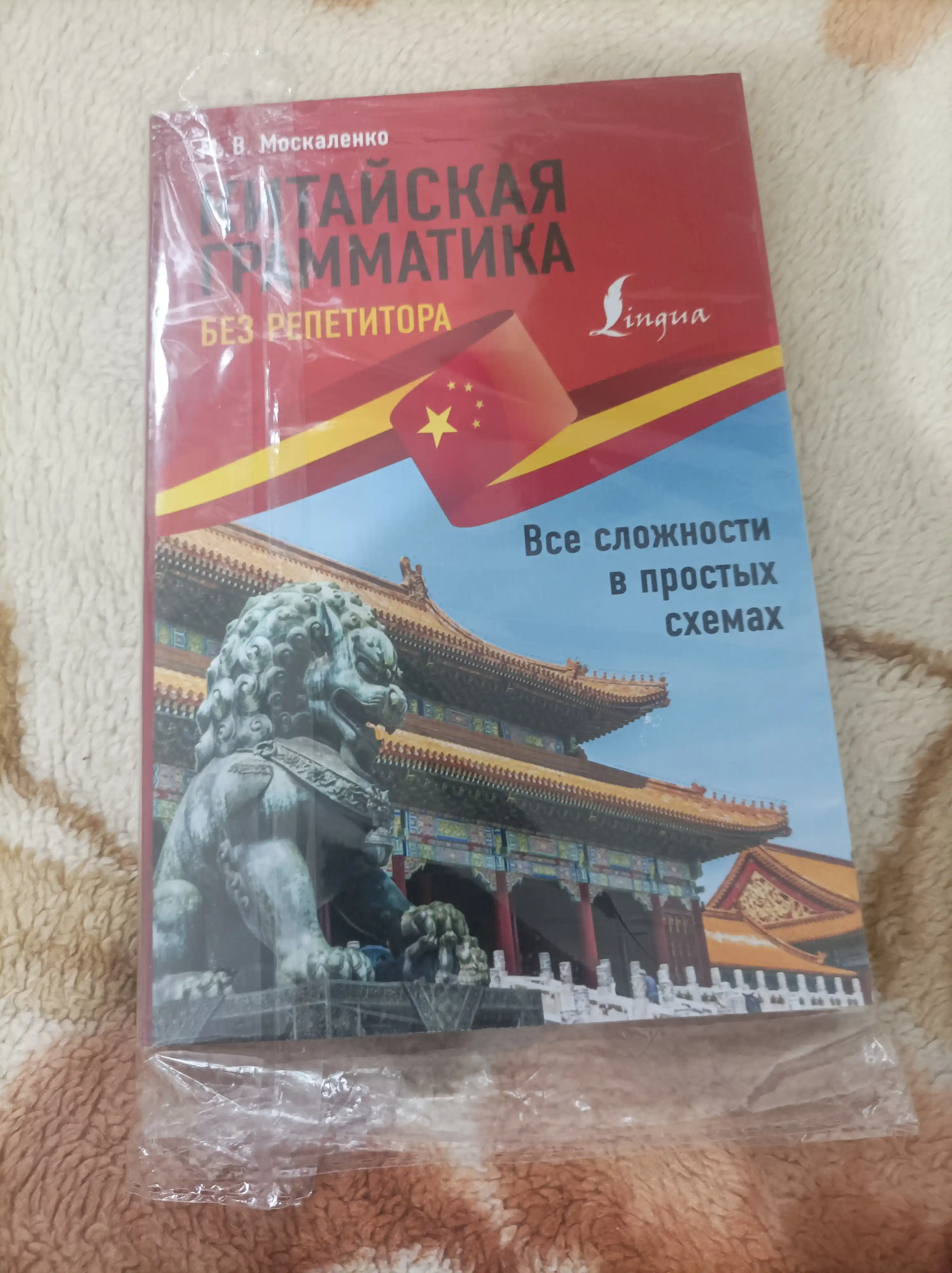 Kitayskiy yazyk bez repetitora, samouchitel' kitayskogo yazyka, M. Moskalenko