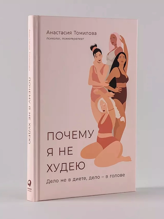 Pochemu ya ne xudeyu: Delo ne v diyete, delo v golove, Tomilova Anastasiya Vladimirovna - 