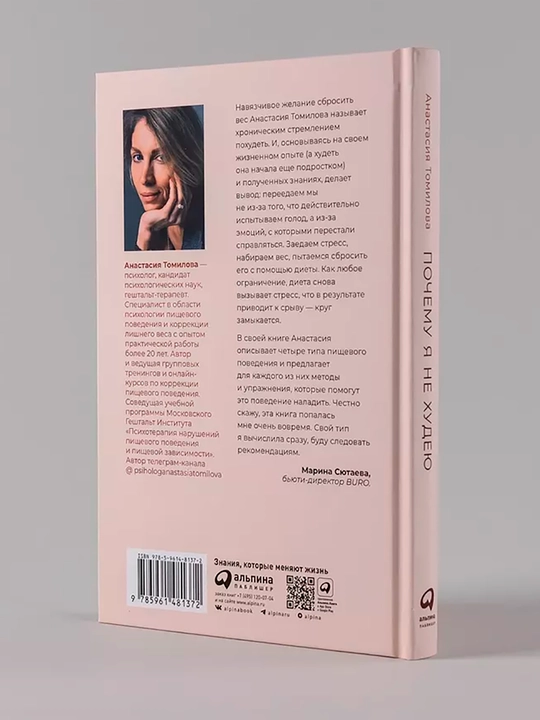 Pochemu ya ne xudeyu: Delo ne v diyete, delo v golove, Tomilova Anastasiya Vladimirovna