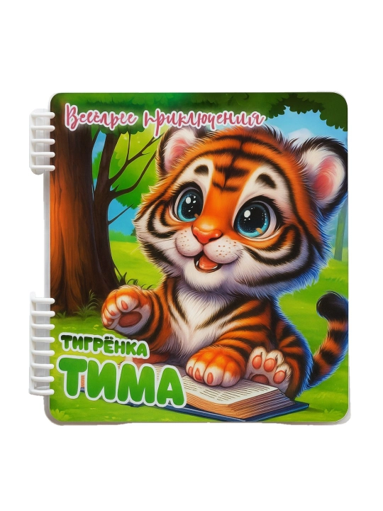 Игровой альбом на липучках Весёлые приключения Тигрёнока Тима