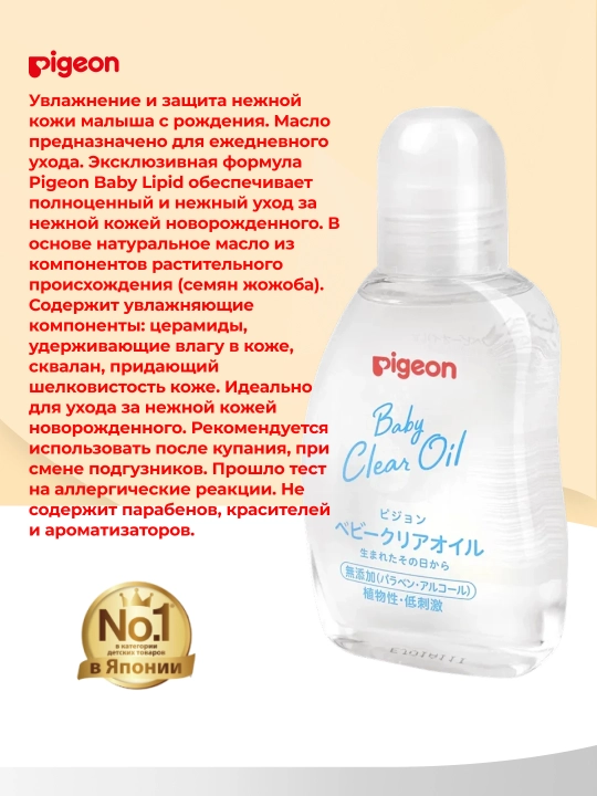 PIGEON масло увлажняющее детское, 80 мл