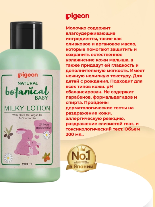 PIGEON молочко для тела Natural Botanical Baby Milky Lotion, 200 мл