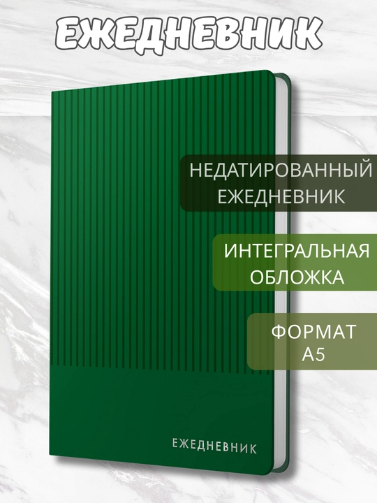 Ежедневник А5 “Studio”, 136 л., недатированный, искусственная кожа, тиснение серебром - 