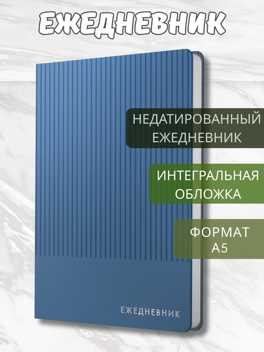 Ежедневник А5 “Studio”, 136 л., недатированный, искусственная кожа, тиснение серебром
