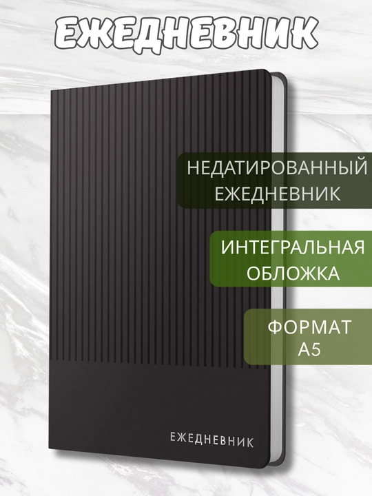 Ежедневник А5 “Studio”, 136 л., недатированный, искусственная кожа, тиснение серебром