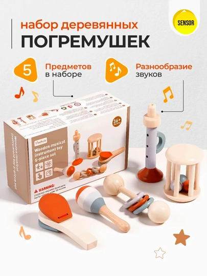 Деревянный набор музыкальных погремушек 5 в 1 (Treehole) — SEENSOR-POGREMUSHKA