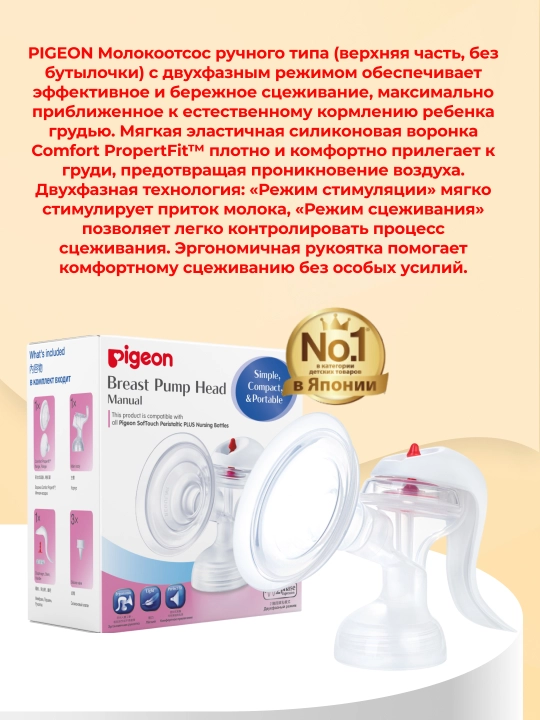 PIGEON Qo‘lda ishlatiladigan sut so‘rgich