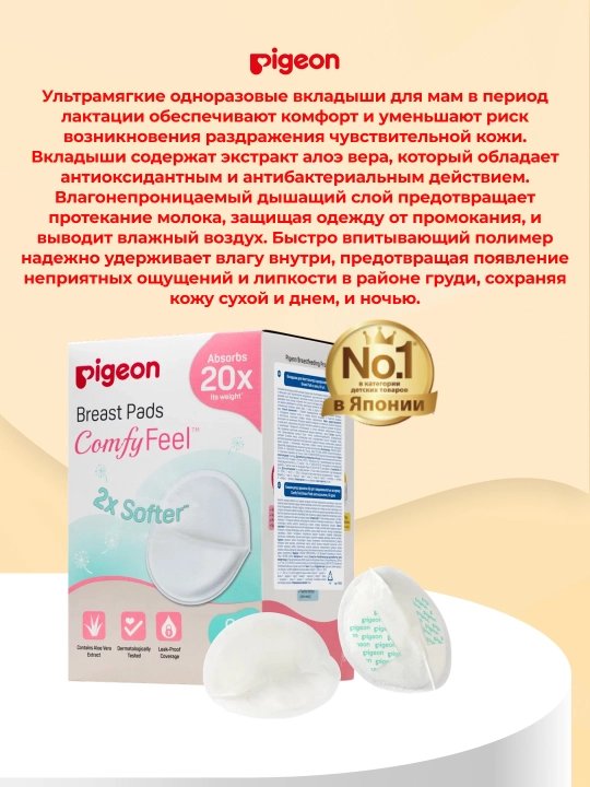PIGEON Comfy Feel Breast Pads aloe bilan sutyen qo'shimchalari, 60 dona