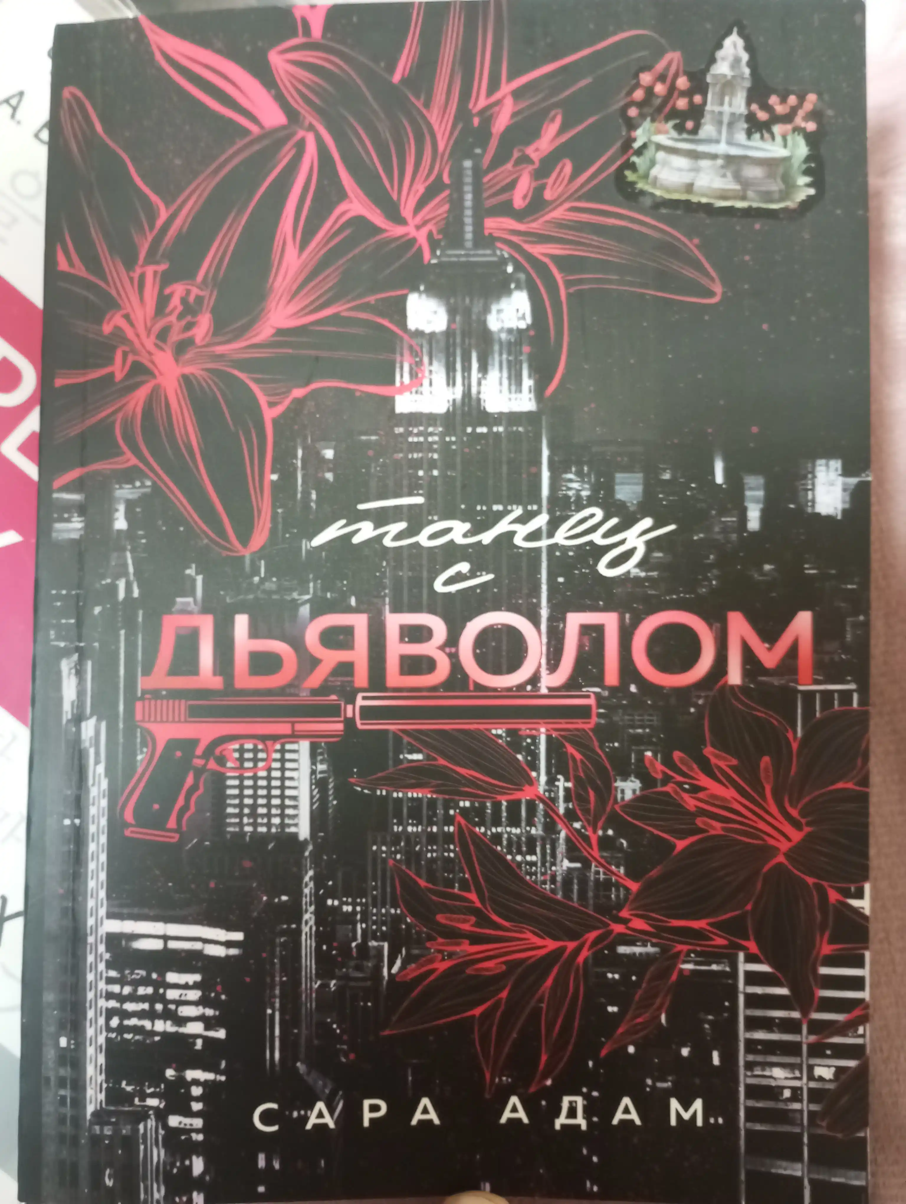 Tanets s d'yavolom, kitob, Sherrilin Ken'yon