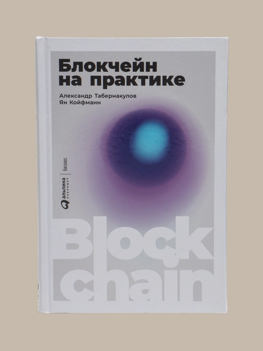 Blokcheyn na praktike, Aleksandr Tabernakulov, Yan Koifmann - 