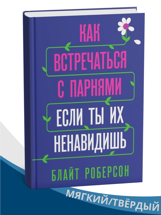 «Как встречаться с парнями, если ты их ненавидишь» — Блэр Вильямсон - 