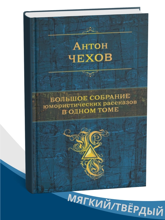 Антон Чехов Большое собрание юмористических рассказов в одном томе - 