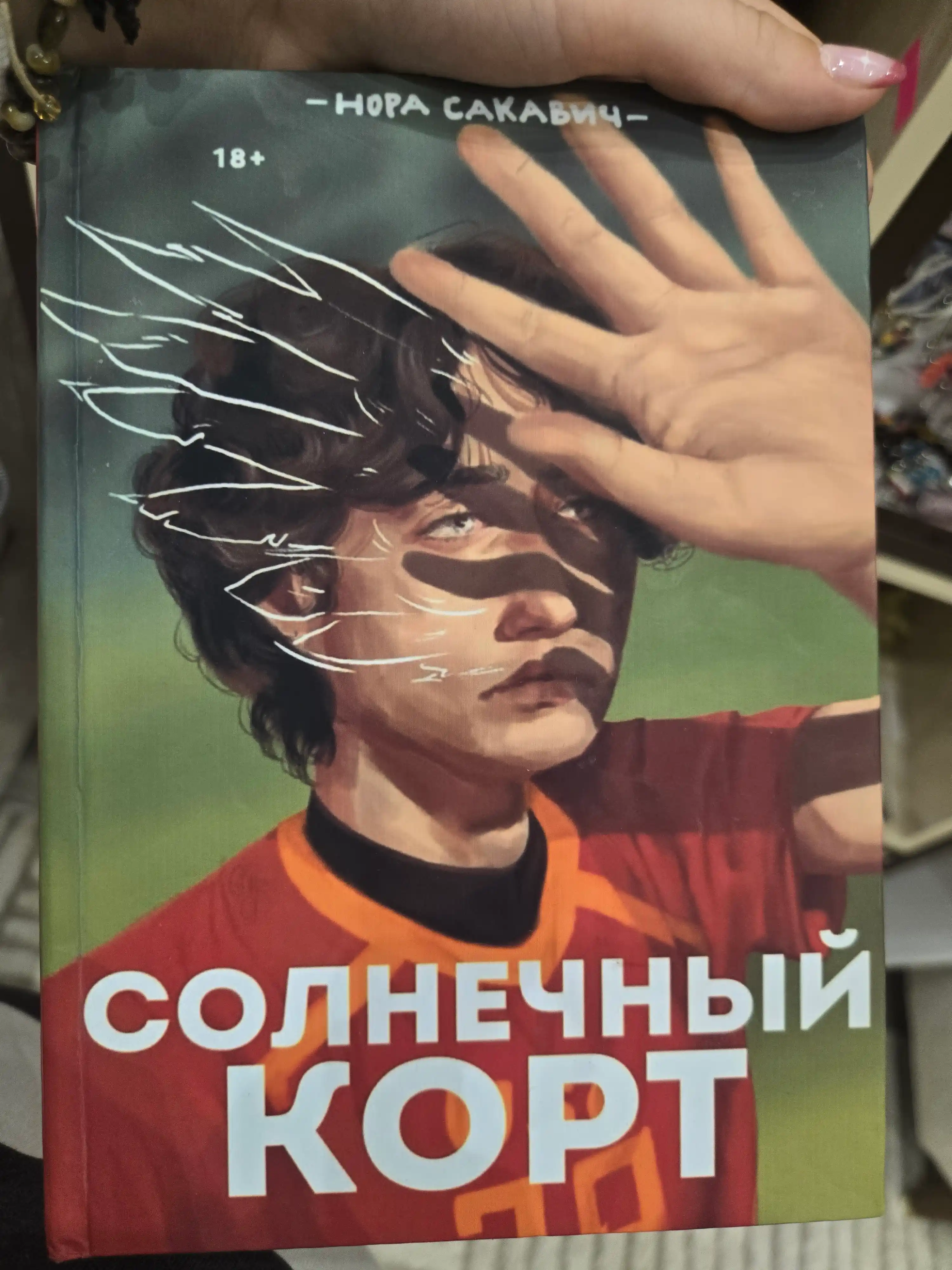 Solnechniy kort, Nora Sakavich