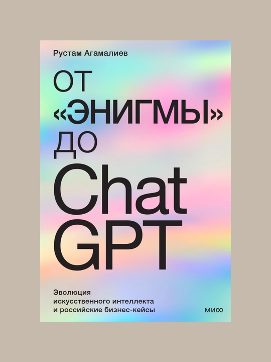 От "Энигмы" до ChatGPT, Эволюция искусственного интеллекта и российские бизнес-кейсы - 