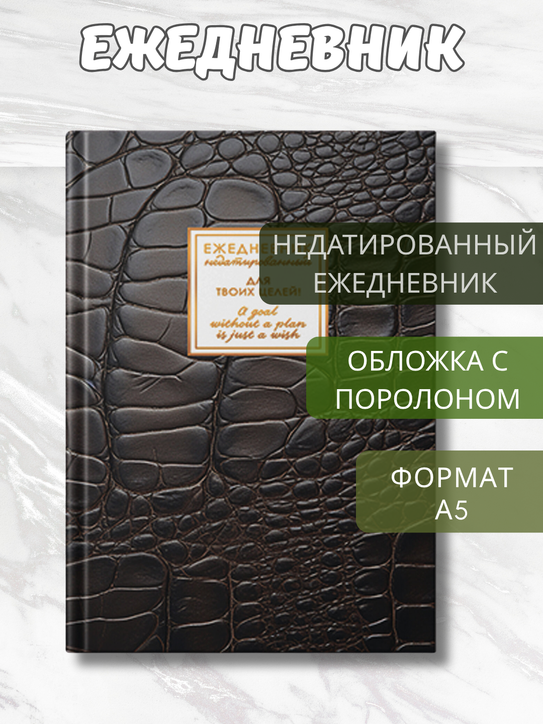 Ежедневник А5 Soft Touch Foil, 128 л, недатированный, поролоновая обложка фaльгирование - 