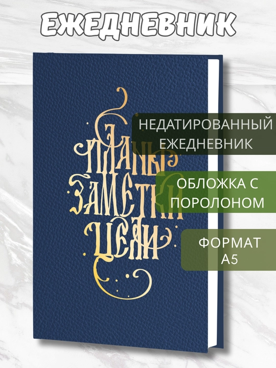 Ежедневник А5 Soft Touch Foil, 128 л, недатированный, поролоновая обложка фaльгирование - 