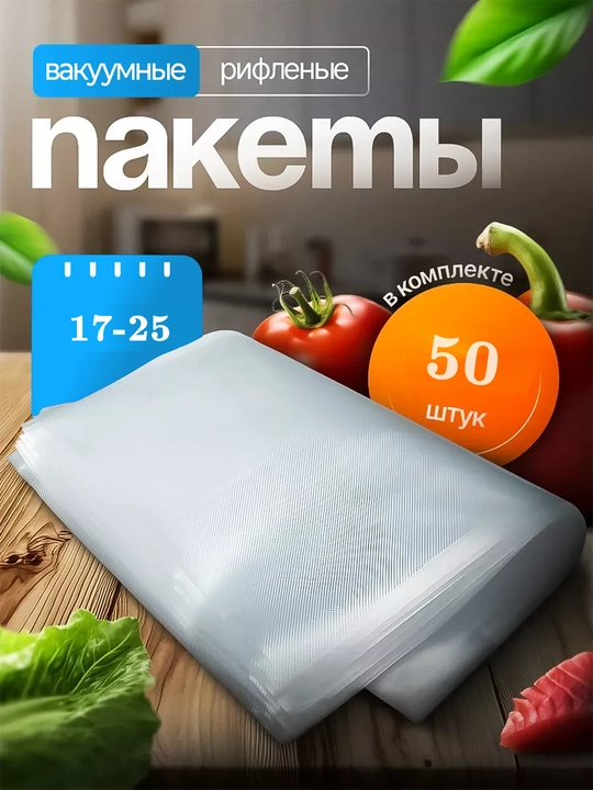 Vakuumator paketi, riflangan Suvid paketlar, 850 sm, vakuumator uchun, 50 dona - 