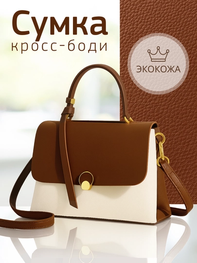 Женская сумка — SNT-2COLORS-СВЕТКОР