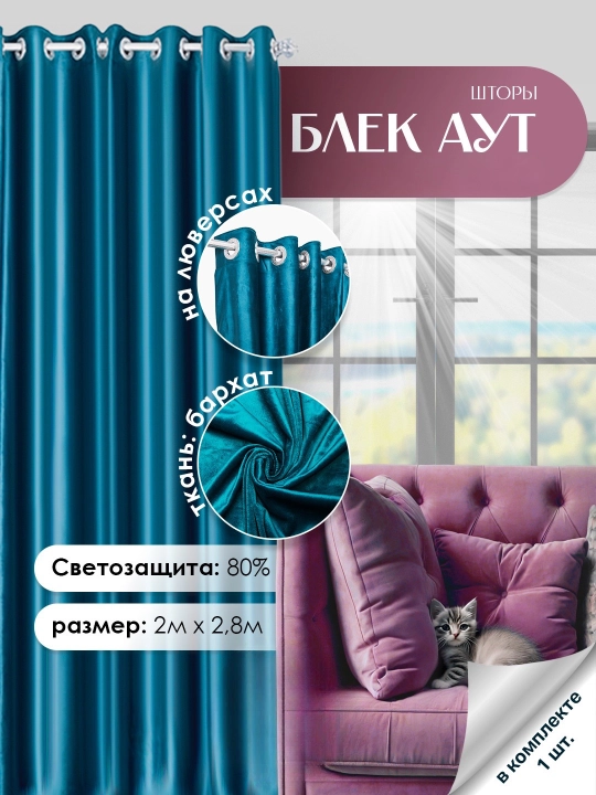 Halqali parda 200×280 sm, quyoshdan himoya, yotoqxona va bolalar xonasi uchun