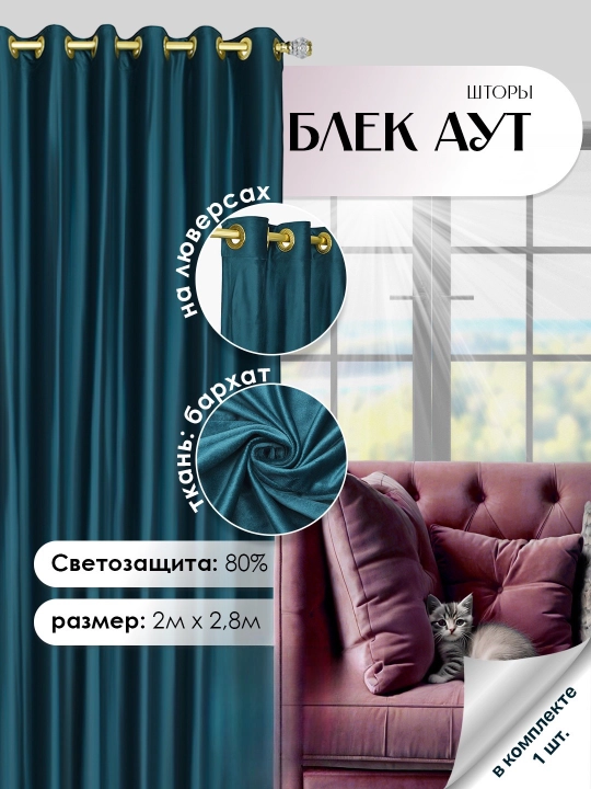 Halqali parda 200×280 sm, quyoshdan himoya, yotoqxona va bolalar xonasi uchun