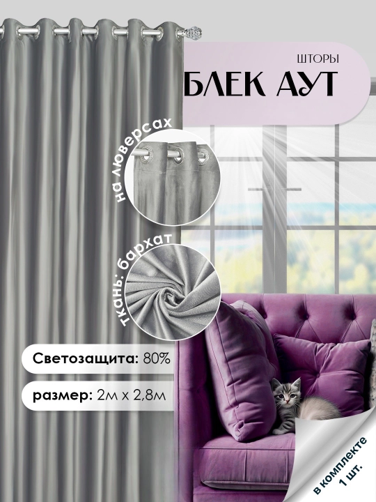 Штора на люверсах 200×280 см, защита от солнца, для спальни и детской