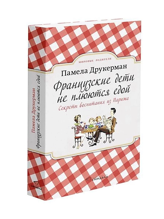 Французские дети не плюются едой, секреты воспитания из Парижа, Памела Друкерман - 