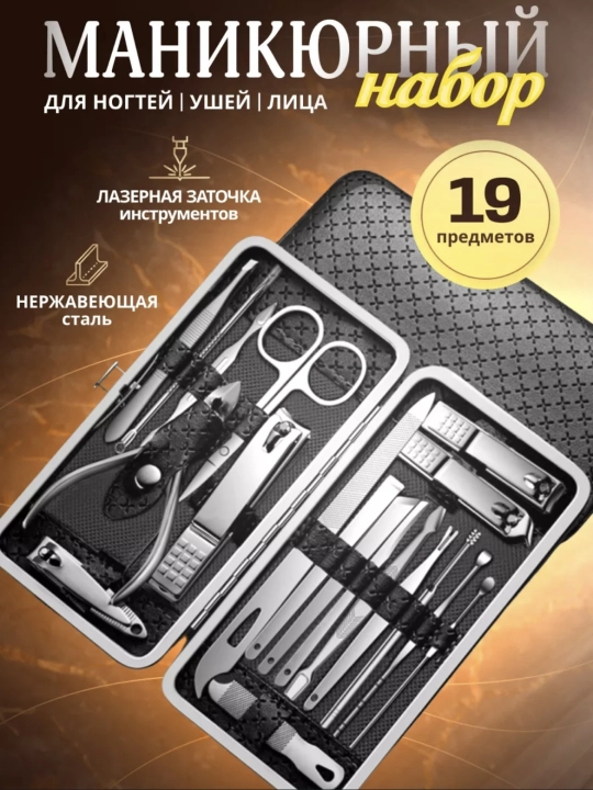 Набор для маникюра и педикюра, для ногтей, ушей, лица