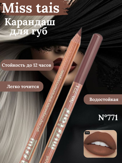 Карандаш для губ, водостойкий, Miss Tais
