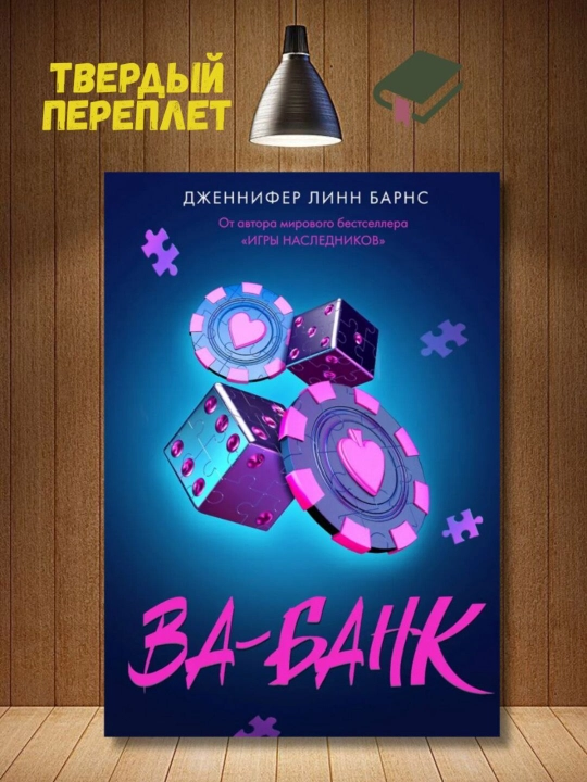 Ва-банк. Барнс Дженнифер Линн - 