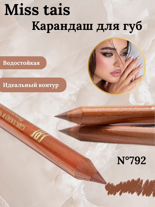 Карандаш для губ, водостойкий, Miss Tais
