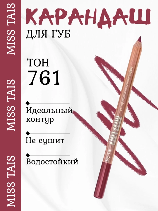 Карандаш для губ, водостойкий, Miss Tais