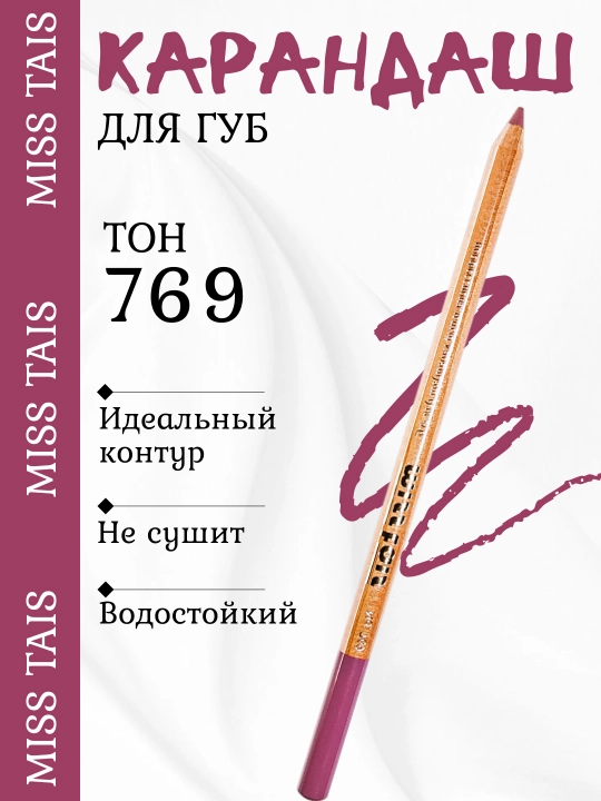 Карандаш для губ, водостойкий, Miss Tais