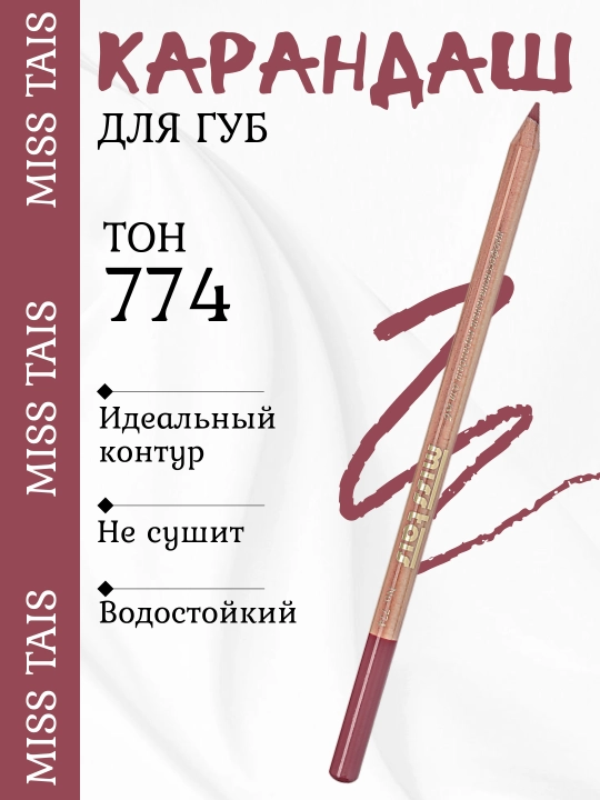 Карандаш для губ, водостойкий, Miss Tais