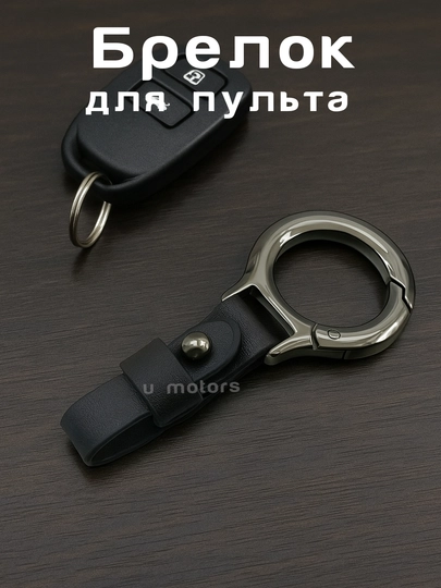 Брелок для пульта/ключа автомобиля – стильный и надежный аксессуар — UMOTORS-SL1-ЧЕРН