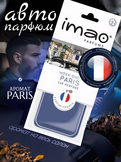 IMAO Parfums – Коллекция ароматов путешествий со всего мира, авто духи — OPASI-IME-ИНДИГО
