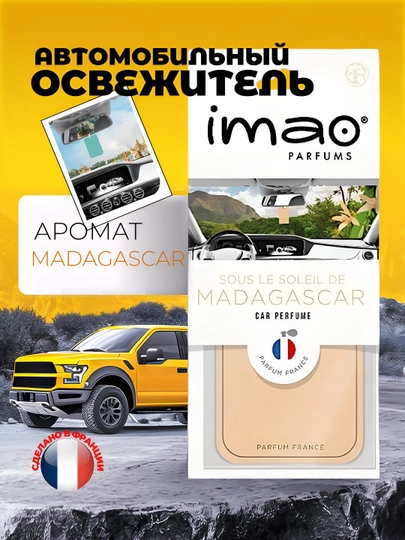 IMAO Parfums – Коллекция ароматов путешествий со всего мира, авто духи — OPASI-IME-СЛНКОСТ