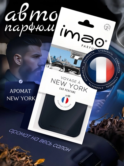 IMAO Parfums – Коллекция ароматов путешествий со всего мира, авто духи — OPASI-IME-ЧЕРН